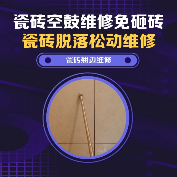 遂平瓷砖空鼓维修公司分享瓷砖空鼓维修材料怎么选？不同场景选材攻略