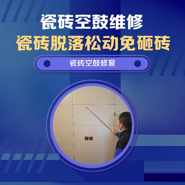 遂平瓷砖空鼓维修公司分享轻微边角空鼓需要修吗？专业师傅深度解答