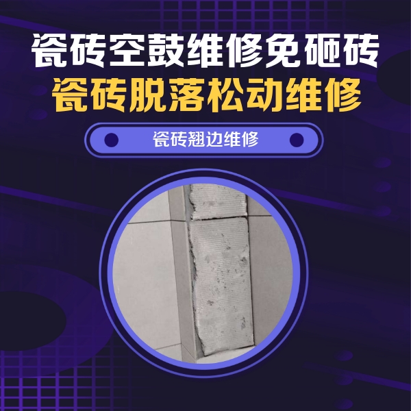 遂平瓷砖空鼓维修公司分享瓷砖空鼓维修施工流程详解，规范施工不返工