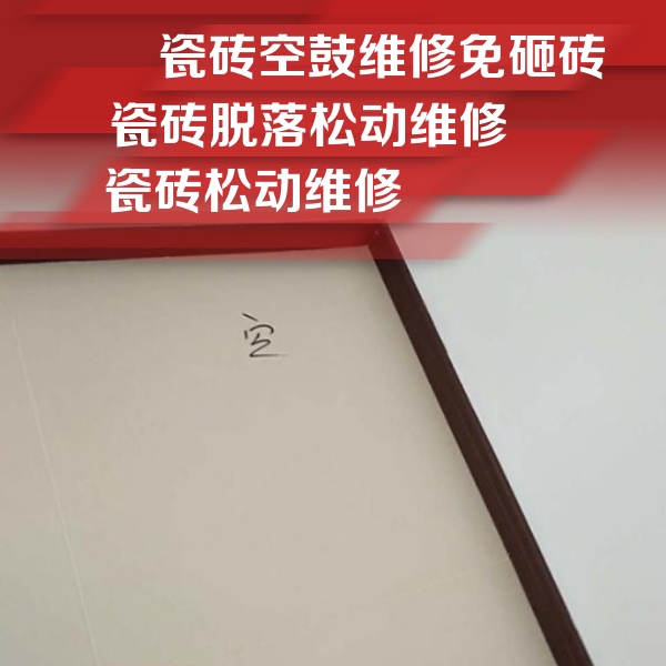遂平瓷砖空鼓维修公司分享新房瓷砖空鼓是什么原因？新手必懂的基础诱因