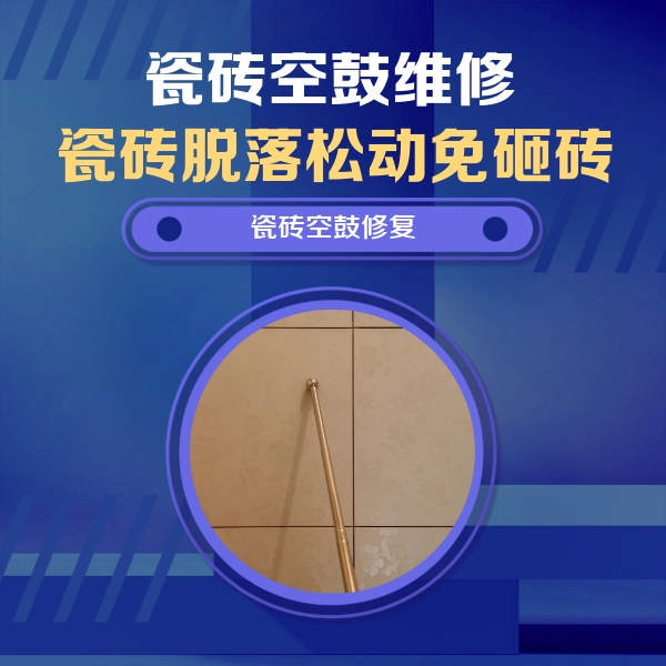 遂平瓷砖空鼓维修公司分享瓷砖空鼓维修常见误区，90%业主都踩过的坑